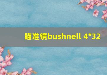 瞄准镜bushnell 4*32